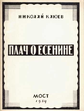 ПЛАЧ - Старинная обрядовая жалобная песня на похоронах, поминках или свадьбе.  Это случилось 28 декабря 1925 года. В этот день плакали многие поэты. Среди них был Николай Клюев.