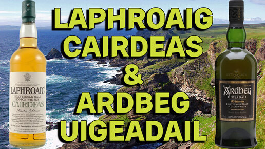 ARDBEG UIGEADAIL & LAPHROAIG CAIRDEAS / дегустация