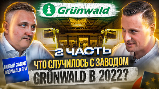 Что происходит с компанией Grünwald в 2022 году (часть 2): новый завод после пожара/Grünwald SPA