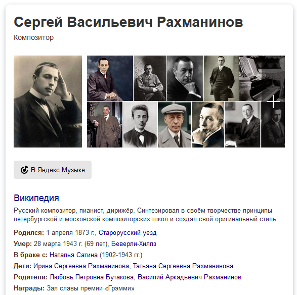 Википедия - https://ru.wikipedia.org/wiki/%D0%A0%D0%B0%D1%85%D0%BC%D0%B0%D0%BD%D0%B8%D0%BD%D0%BE%D0%B2,_%D0%A1%D0%B5%D1%80%D0%B3%D0%B5%D0%B9_%D0%92%D0%B0%D1%81%D0%B8%D0%BB%D1%8C%D0%B5%D0%B2%D0%B8%D1%87