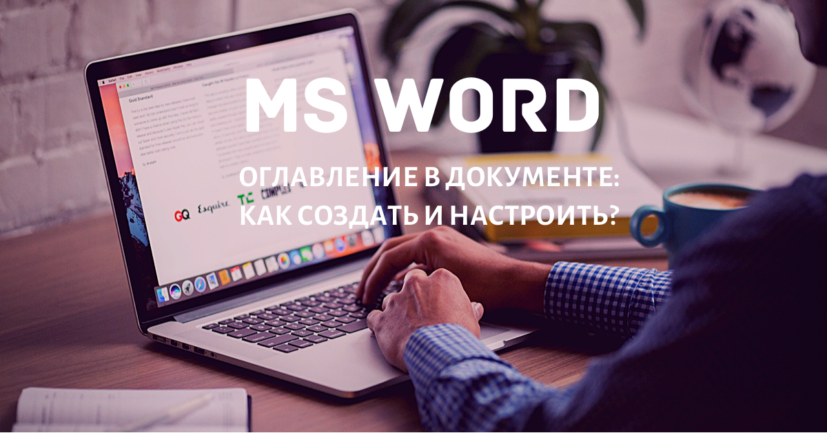 Выравниваем цифры в содержании документа Microsoft Word