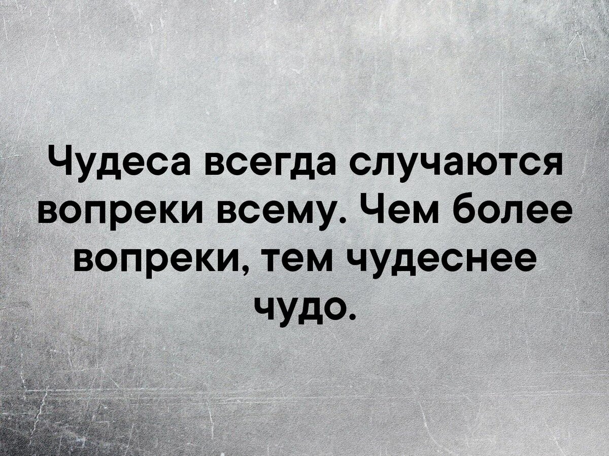 Хорошо вопреки. Чудеса случаются. Чтобы всегда случались чудеса. Произошло чудо. Чудеса случаются цитаты.