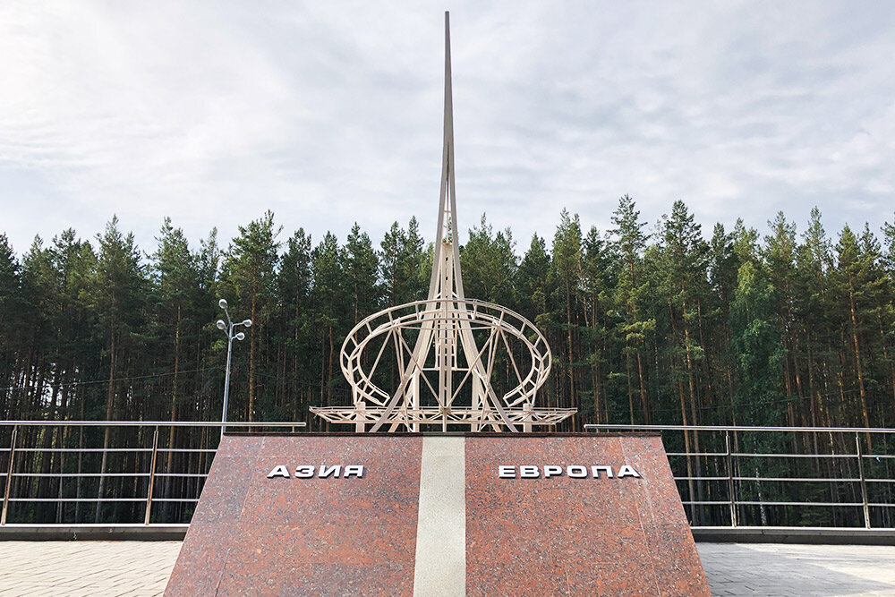 Екатеринбург памятник европа. Обелиск на границе Европа-Азия Екатеринбург. Граница Европы и Азии в Екатеринбурге. Памятник Европа Азия Челябинск.