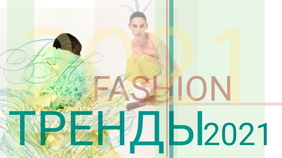 Модные тренды 2021-2022