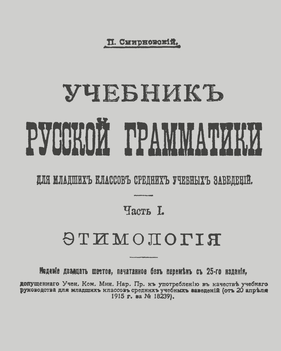 Учебник русских имен. Учебник по русской грамматике. Учебник русского 1915 года. Теория словесности Смирновский. Учебник русской грамматики 19 век.