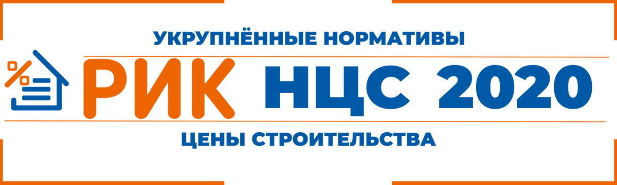 РИК НЦС - Укрупненные нормативы цены строительства