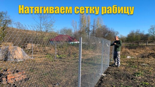 #53 Как натянуть сетку рабицу на столбы! Жизнь в деревне идёт своим чередом!