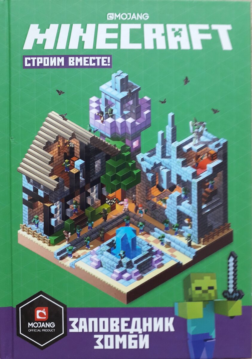 Mojang MINECRAFT. Книга из серия Строим вместе. | Мирослав Str0ng | Дзен