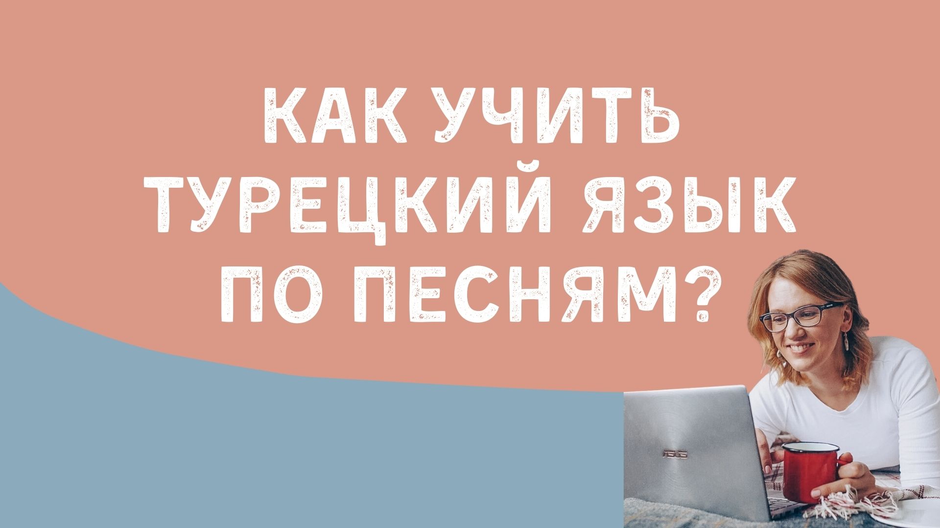 Как учить турецкий язык по песням?