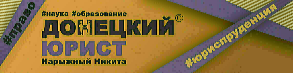 Донецкий юрист