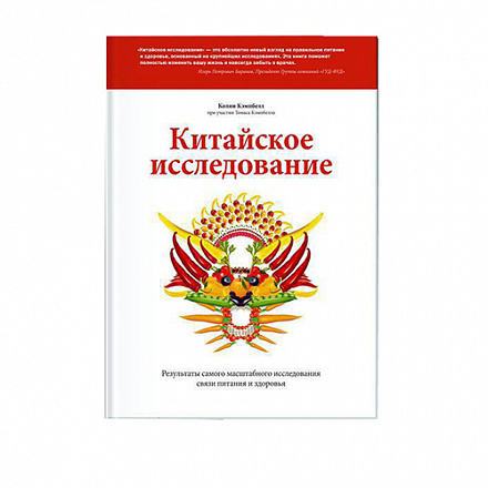Китайское исследование, Колин Кэмпбелл.