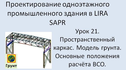 Одноэтажное промышленное здание в Lira Sapr Урок 21. Подключение модели грунта. Расчёт фундамента.