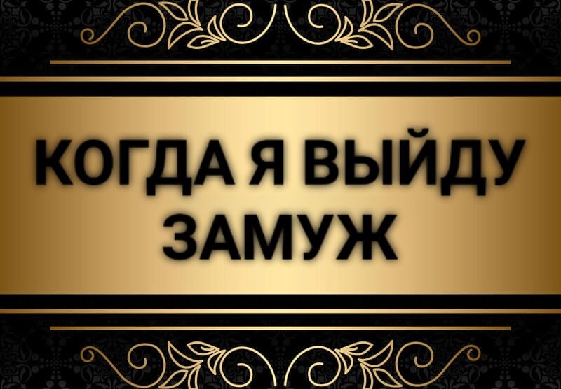 Расклад таро когда я выйду замуж. Расклад выйду ли замуж схема. Таро выйду ли я замуж в этом году. Расклад на замужество таро. Расклад таро выйду ли я замуж.