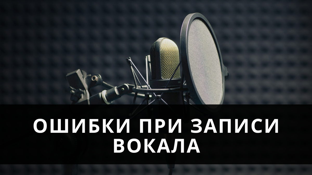 ОШИБКИ ПРИ ЗАПИСИ ВОКАЛА | ABLESOUND (Сведение/Мастеринг) | Дзен