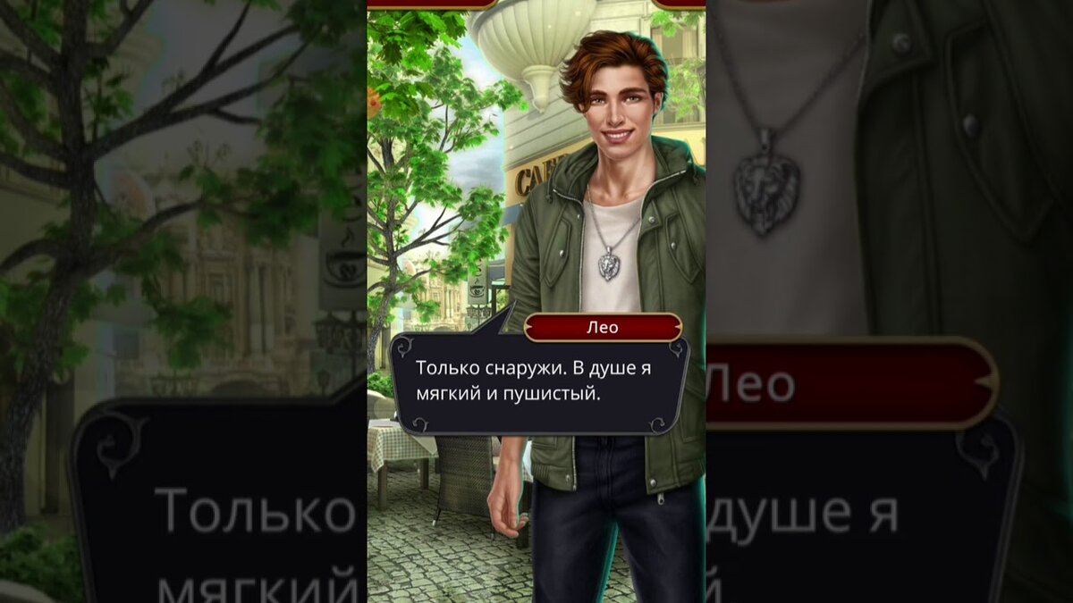 Лео из клуба романтики