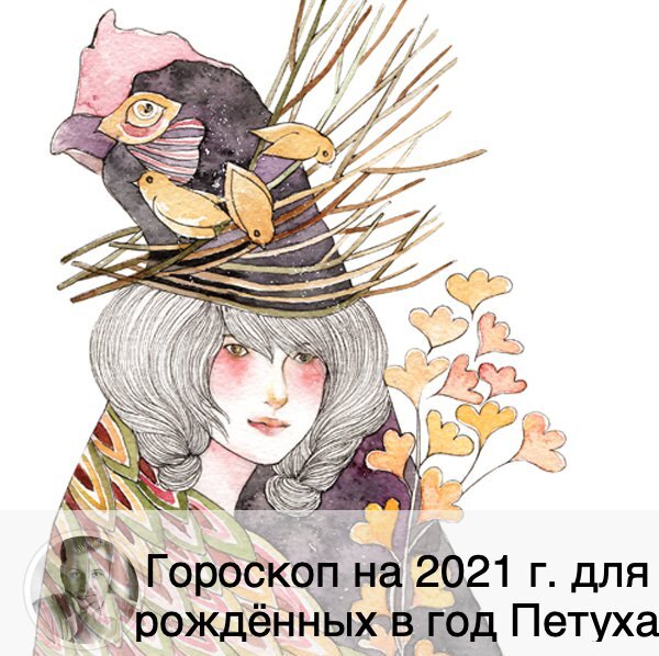 Подписывайтесь и ставьте 👍
Не забудьте поставить лайк и сохранить пост☺️ 
💵
У представителей знака Петуха в материальной сфере всегда было все хорошо. И в 2021 году всё будет как всегда стабильно за исключением короткого промежутка времени, когда придётся затянуть пояса. Но это только в первой четверти года. Так как по темпераменту Петух и Бык  сильно отличаются, то Петуху придётся на протяжении года подстраиваться под обстоятельства: чуть усмирить свои провокаторские наклонности. Ведь злить Быка – это последнее дело (он неконфликтный, но сможет дать отпор). Старайтесь не преувеличивать своих достоинств, чтобы потом не пришлось краснеть. Ещё очень важным моментом в этом году будет – необходимость уделить внимание поддержанию хороших отношений с сослуживцами и с теми, от кого так или иначе зависит ваше продвижение по карьере или расширение бизнеса.
❤️
Символ 2021 года наделит Петуха терпением, и это качество повлияет на поддержание отношений с вашим партнёром, где-то помогут справиться с конфликтными ситуациям. В целом, это великодушный подарок от Быка, и главное – правильно им воспользоваться. Если вы в отношениях, то сумеете сохранить чувства, связь с партнёром. Если вы одиноки, то придёт осознание того, что построение по-настоящему серьёзных отношений – дело совсем не простое, как, может быть, вам казалось ранее. Скорее всего, не удастся найти подходящего партнёра для длительных отношений. Но расстраиваться не стоит: вы многое поняли, и ваша внутренняя работа – это уже очень важно.
😷
Вы импульсивны, и это ваше качество может способствовать быстрому расходованию тех сил и энергии, что Бык вам будет предоставлять. В связи с этим Петуху рекомендуется чуть приостановиться, перестать идти напролом, стать более взвешенным и аккуратным. Поверьте, с такими изменениями ваша жизни перейдёт на более качественный уровень. Если вы так и будете продолжать торопиться жить, то рискуете травмировать себя. А в период покровительства Быка отличается замедлением процессов, в том числе заживления. Что предпринять? Займитесь обдумыванием и переконструированием своих режимов: сна и питания. Это как минимум. Обратите внимание на состояние суставов и позвоночника. Если будут болеть ноги, то это уже звоночек. Продолжение - читайте ниже.