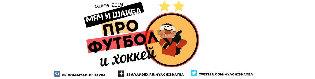 Мяч и Шайба