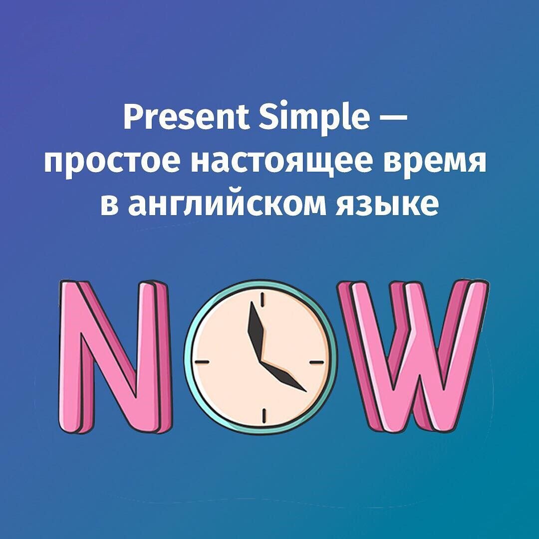 КАК ОБРАЗУЕТСЯ PRESENT SIMPLE | Онлайн-школа TOKI английского | Дзен