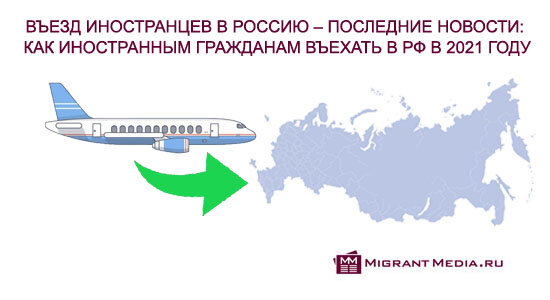 Въезд иностранцев в Россию – последние новости: с какими странами открыты границы РФ, и на каком основании иностранным гражданам разрешен въезд в Россию в 2021 году 