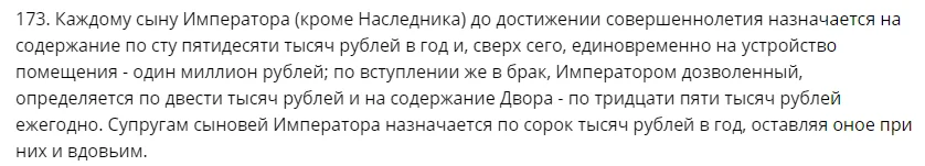 Учреждение о Императорской Фамилии, глава IV, ПУНКТ 173