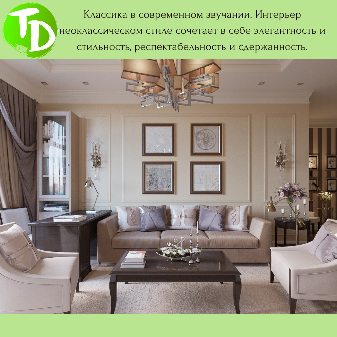 Неоклассический стиль в интерьере квартиры