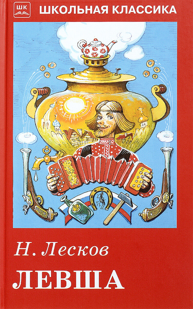 кукрыниксы левша лесков. аудиозапись сказа левша лесков. книга левша (лесков н. платов иллюстрации к рассказу левша. тульский левша сказ иллюстрации.