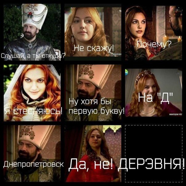 Великолепный век картинки приколы