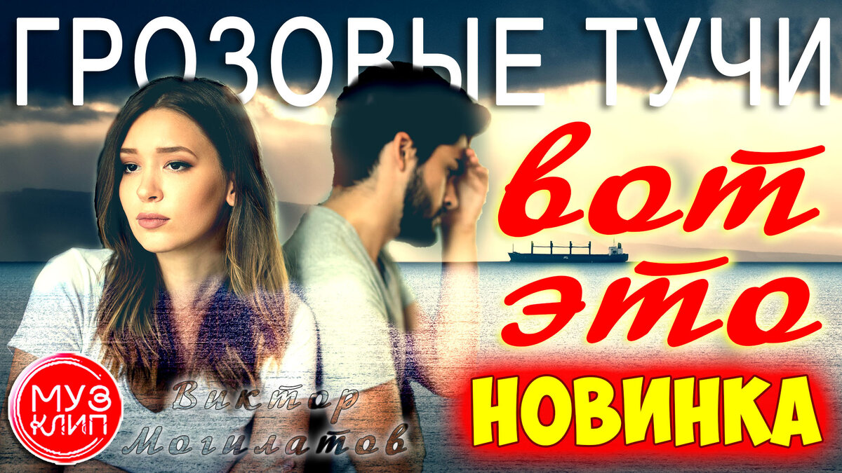 Обалденная песня Аж до мурашек! Грозовые тучи Новинка 2021►►►