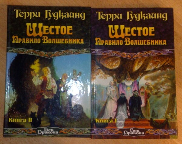 Первое правило волшебника читать. Терри Гудкайнд шестое правило волшебника. Первое правило волшебника. Правила волшебника. Шестое правило волшебника обложка.