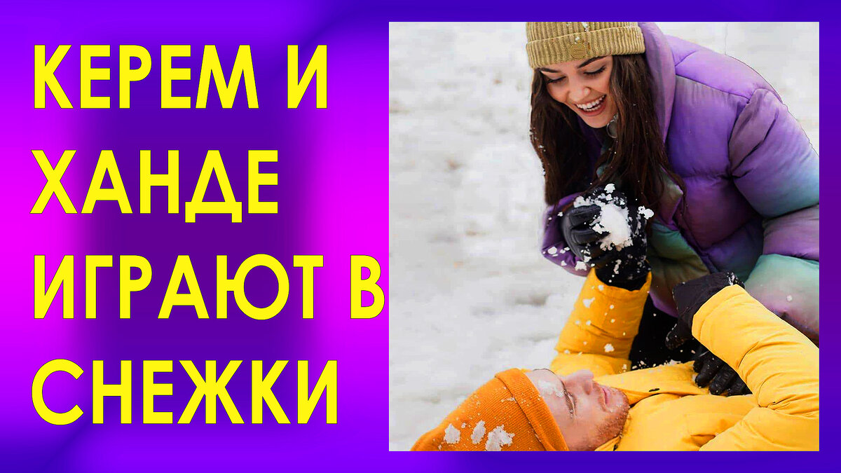 Керем Бюрсин и Ханде Эрчел