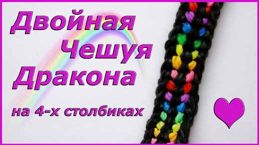 браслет из резинок без станка~ЧЕШУЯ ДРАКОНА | Dragon scale Rainbow loom - Видео урок