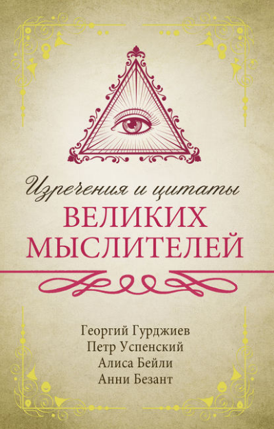 Изречения и цитаты великих мыслителей. Составитель И.А. Шлионская