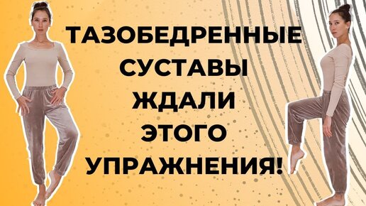 Тазобедренный сустав. Простые упражнения для подвижности суставов таза