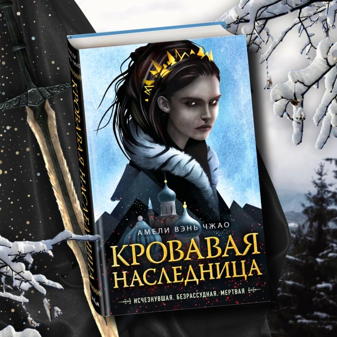 Читать наследница долины. Кровавая наследница Амели Вэнь Чжао. Кровавая наследница Амели Вэнь Чжао арты. Книга Вэнь Чжао Кровавая наследница. Кровавая наследница книга.