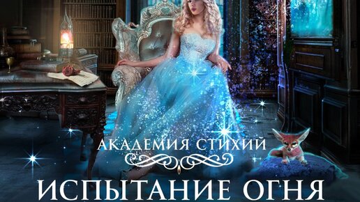 Селена вест академия стихий 2 магический совет