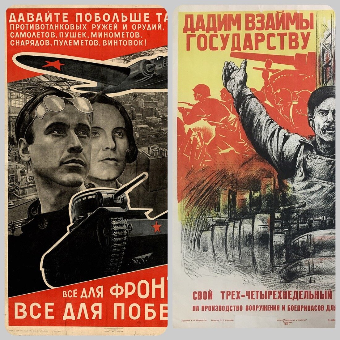 Коллаж автора. Справа: Плакат 1943 года . "Дадим взаймы государству".Медельский Александр.   Слева: Плакат «Всё для фронта! Всё для победы!». 1942 год.  Лисицкий Лазарь. Источник: Alexander Medelsky, Public domain, via Wikimedia Commons;  El Lissitzky, Public domain, via Wikimedia Commons