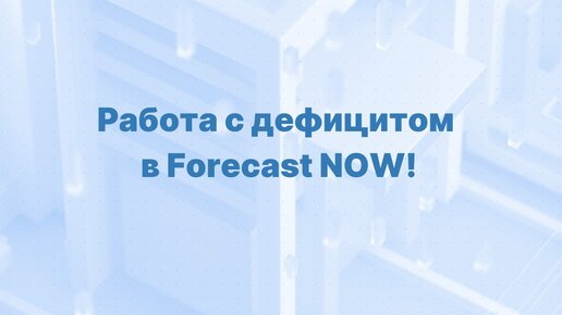 Как в программе Forecast NOW! работать с дефицитом