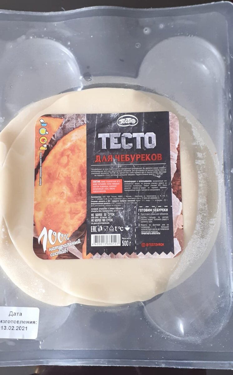 Готовое тесто для чебуреков