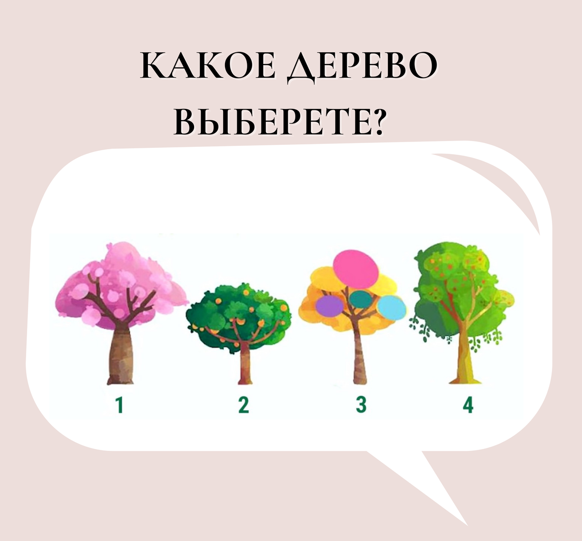 Твое дерево