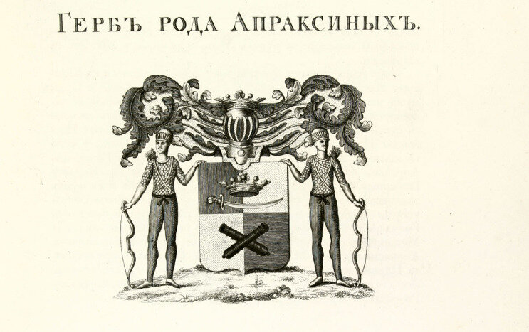 Герб рода Апраксиных 