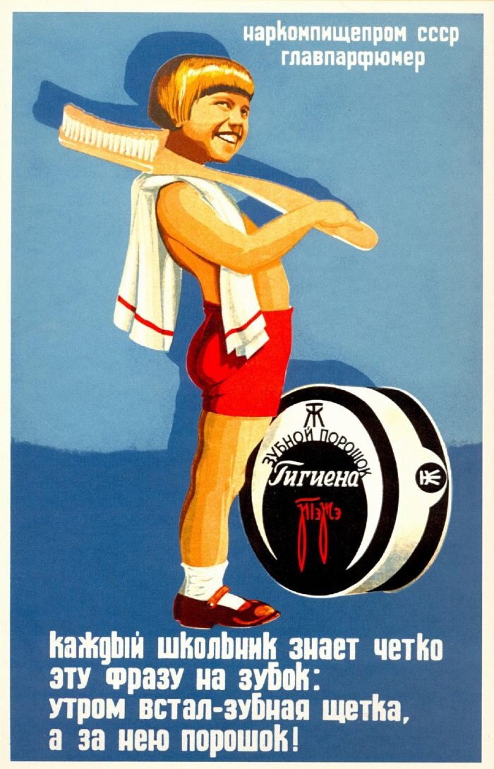 Призыв к гигиене, к чистоте. Я помню те времена, когда ещё не было зубных паст, но был зубной порошок.