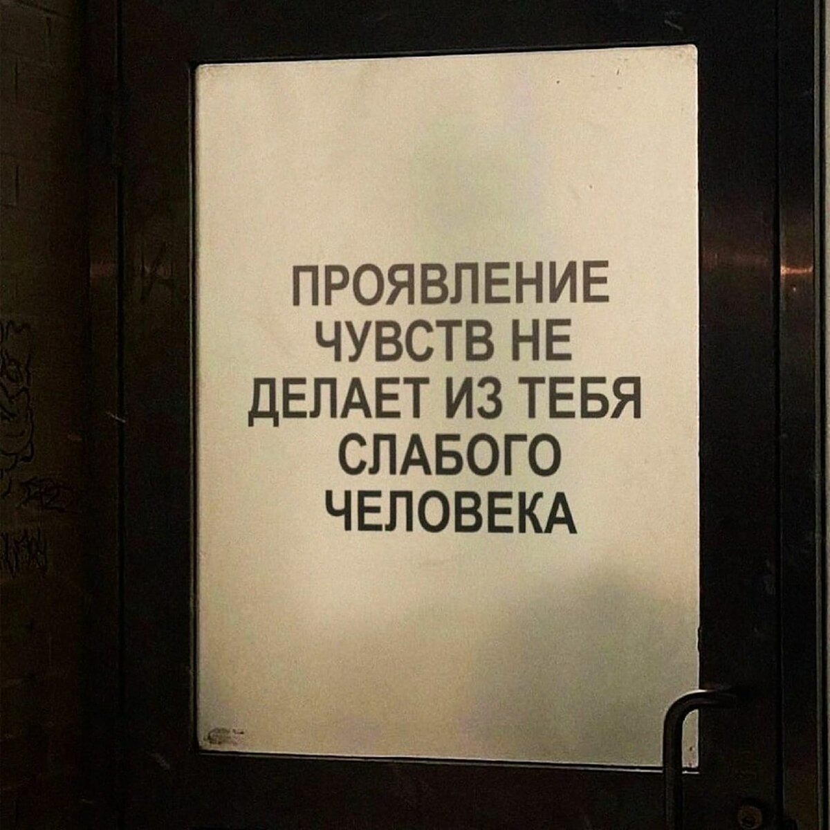 ..проявление чувств не делает из тебя слабого человека..