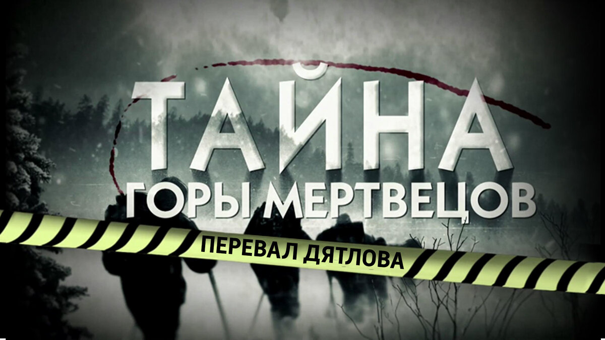 тайна горы мертвецов документальный. тайна горы мертвецов перевал дятлова 2013. тайна горы мертвецов. тайна горы мертвецов фильм 2013. тайна горы мертвецов фильм 2013.