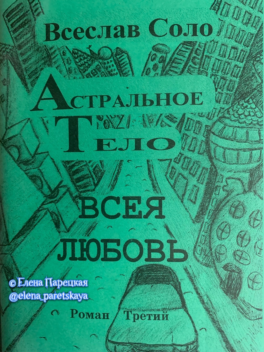 147 из 365 ( 2 год дневника) 7 марта 2021 год, воскресенье     ,                                            
©Елена Парецкая
На айкидо сегодня я не успела приехать. Снега насыпало хорошо везде, так что вполне классно кататься на лыжах теперь, утром ещё по шаманила на бубне «Велес», что бы побольше снега было ))) 
Заказала ещё один бубен у Шамана Яра, правда в рассрочку буду покупать, бубны стоят от 20 000 р. и выше. Пока не знаю как назвать, то ли Сварог, иль Перун, а может Ярило, думаю пока, имя должно ментально придти. 
Настроение у меня сегодня -  Дождь ... 
В 15:30 приехал человек в мастерскую, поработала с ним, поговорили. 
Во время разговора, поймала информацию от души Соло, насчёт книги «Пойми Деньги и Деньги поймут тебя!», что если не удастся договориться с этой соученицей о продаже книг с остатка тиража 2007 года, то я просто переиздам ее, с редакцией и обложкой мягкой, с тем талисманом, который я делала первично для этой книги в прошлом. Заодно включу туда свои рисунки. 
Много общалась в чатах, группах, сообщениях, отвечала кому успевала. 
Постоянно в сознании идут рядом мои направления, то я погружаюсь в своё, затем меня резко перекидывает в направление близкого друга, затем в живописное направление, далее идёт тема Соло и его Школы, организация таковой, потом опять мое, создание лекций и так весь день. 
Общались в Чате Соучеников Всеслава Соло, постепенно наберутся там люди.
День сотканный из ощущений, видений, разговоров, выводов. 
#ЕленаПарецкая #футуролог #таролог 