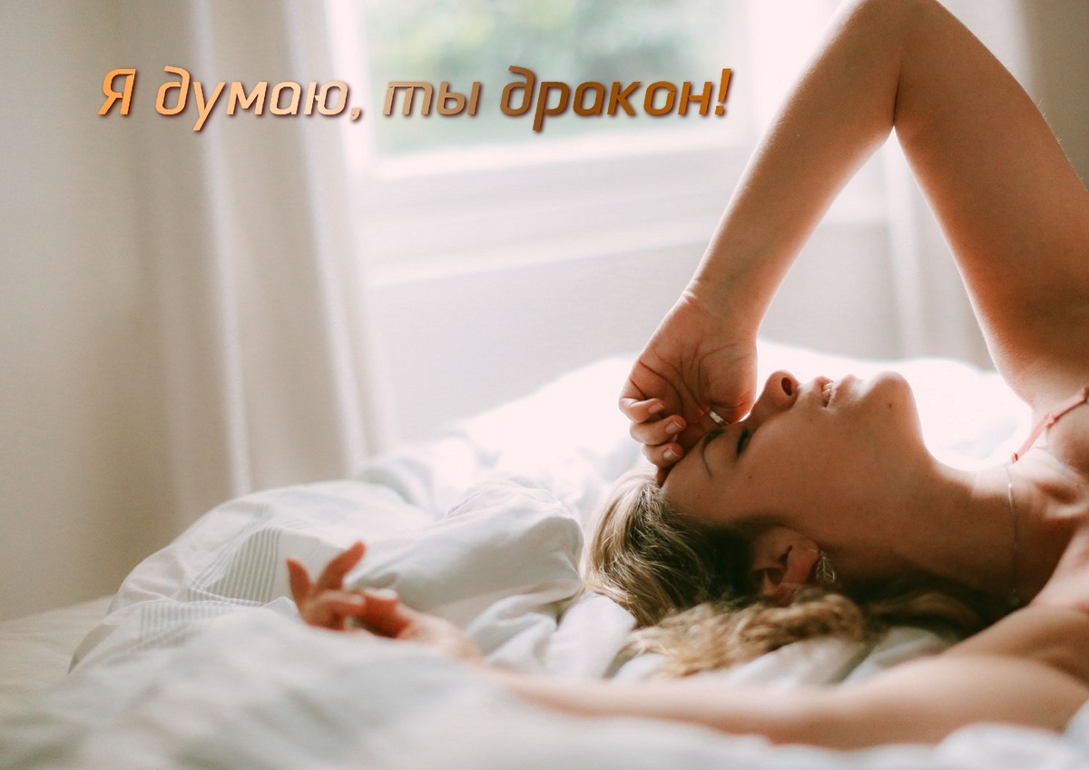 Я думаю, ты дракон! 