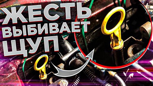 Descargar video: ВЫБИВАЕТ МАСЛЯНЫЙ ЩУП!!! ДАВИТ МАСЛО ВО ВПУСК И ВОЗДУШНЫЙ ФИЛЬТР!!! ГОРИТ МАСЛЕНКА! ЧТО МОЖЕТ БЫТЬ?