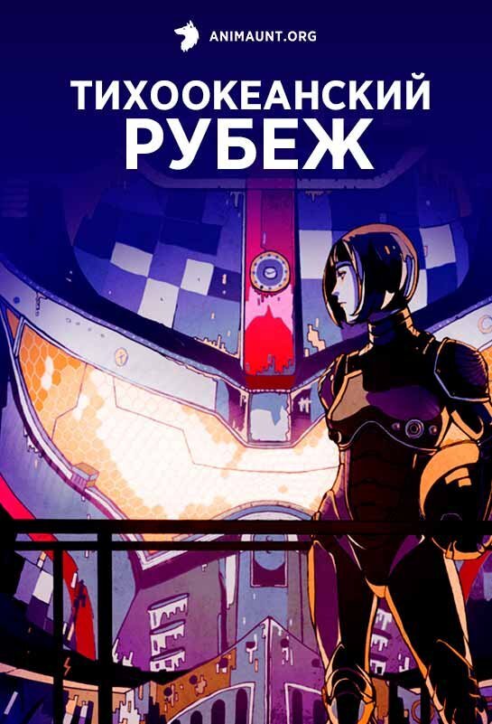 Описание
Фильмы посвящены людям, которые пилотируют огромных боевых роботов «Егерей», чтобы защитить мир от вторжения гигантских монстров. Аниме расширит мифологию «Тихоокеанского рубежа», а его героями станут подросток-идеалист и его наивная младшая сестра. Они вынуждены пилотировать заброшенного «Егеря» в путешествии через опаснейшие земли в попытке найти своих пропавших родителей. События аниме развернутся в Австралии.