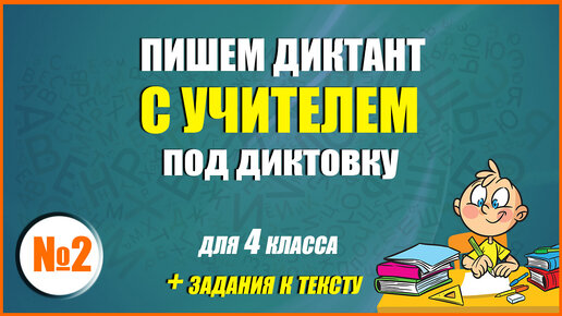 Диктант по русскому языку для 4 класса. Пишем вместе с учителем