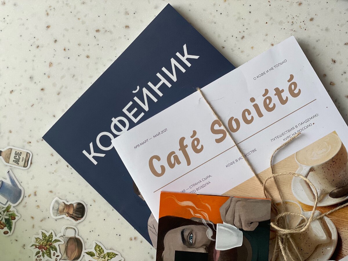 Печатные журналы о кофе, издающиеся в России – "Кофейник" и Cafe Societe