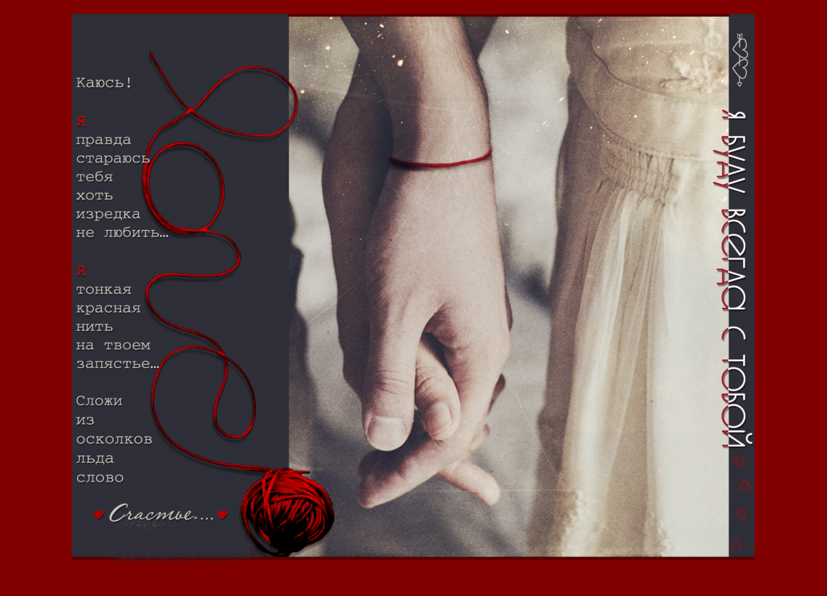 Мария Чайковская — Я буду тонкой нитью на твоём запястье